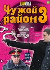 Tchuzhoj rajon 3. - Tom 2