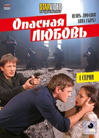 Opasnaja ljubov