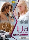 Na odnom dyhanii