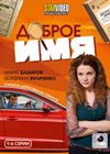 Dobroe imja - Tom 1