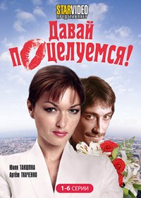Davaj poceluemsja - Tom 1