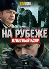 Na rubezhe - Otvetnyj udar