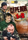 Strelok 1+2