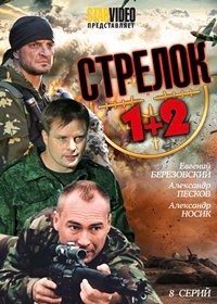Strelok 1+2