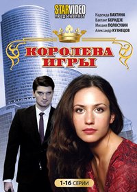 Koroleva Igry - Tom 1