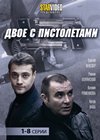 Dvoe s pistoletami - Tom 1
