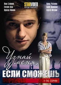 Uznaj menja, esli smozhesh - Tom 1