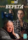 Berega - 4.serii