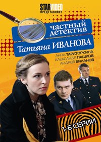 Tchastnyj detektiv - Tatjana Ivanova - Tom 1
