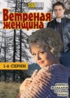 Vetrenaja zhenshina - Tom 1