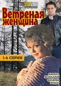 Vetrenaja zhenshina - Tom 1