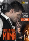 Prosti menja, Mama - Tom 1