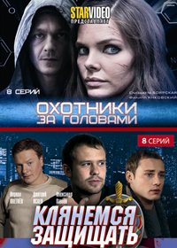 Ohotniki za golovami + Kljanemsja zashishat - 2in1