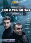 Dvoe s pistoletami - Tom 2