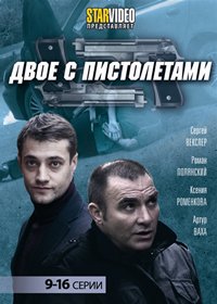 Dvoe s pistoletami - Tom 2
