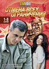 Otmena vseh ogranitchenij - Tom 1