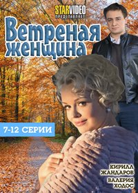 Vetrenaja zhenshina - Tom 2