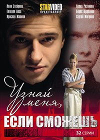 Uznaj menja, esli smozhesh - Polnaja versija
