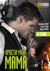 Prosti menja, Mama - Polnaja versija