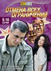 Otmena vseh ogranitchenij - Tom 2