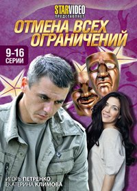 Otmena vseh ogranitchenij - Tom 2
