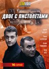Dvoe s pistoletami - Polnaja versija