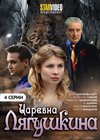 Carevnja ljagushka