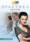 Praktika - Spasaja zhizni - Tom 1