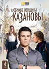 Ljubimye zhenshiny Kazanovy