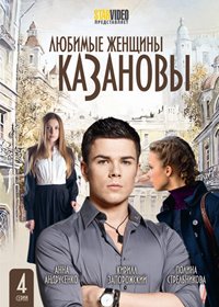 Ljubimye zhenshiny Kazanovy