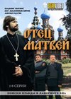 Otec Matvej - Tom 1