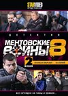 Mentovskie Vojny 8