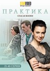 Praktika - Spasaja zhizni - Tom 2