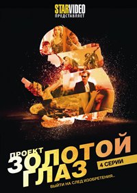 Проект золотой глаз
