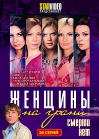 Zhenshiny na grani - Smerti net - 26.serij