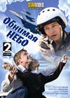 Obnimaja nebo - 2.DVDs