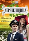 Derevenshina