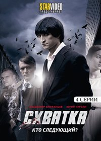 Shvatka - Kto sledujoshij?