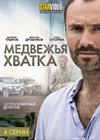 Medvezhja hvatka