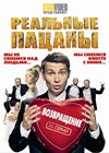 Realnye pacany 6. - Vozvrashenie
