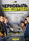 Tchernobyl - Zona ottchuzhdenija