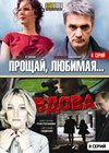 Proshaj ljobimaja + Vdova - 2v1