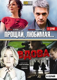 Proshaj ljobimaja + Vdova - 2v1