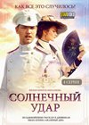 Solnetchnyj udar