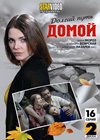 Dolgij put domoj