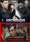 Nastojashie + S tchego natchinaetsja rodina - 2v1