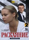 Raskajanie - 2DVDs