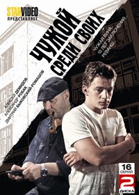 Tchuzhoj sredi svoih - 2DVDs