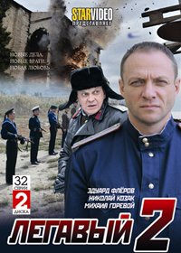 Legavyj 2. - 2DVDs