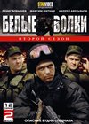 Belye volki 2. - 2DVDs